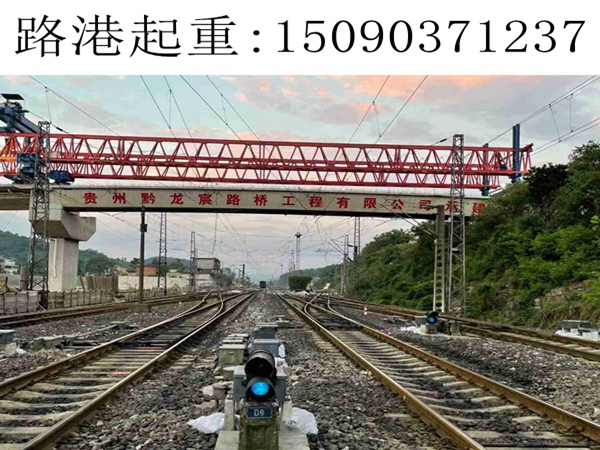 貴陽220噸架橋機跨鐵路線